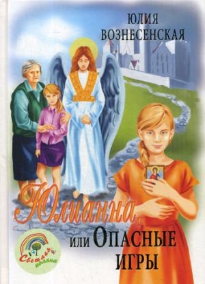 Юлианна, или Опасные игры