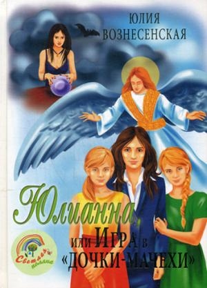 СП Юлианна, или игра в Дочки-мачехи