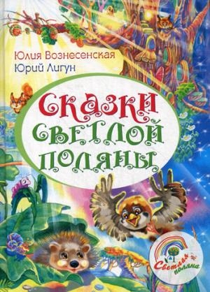 Сказки Светлой поляны