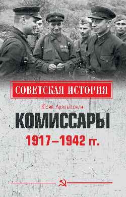 СИ Комиссары. 1917 - 1942 гг