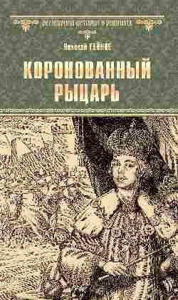 Коронованный рыцарь