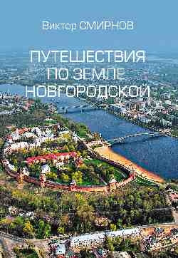 Путешествия по земле Новгородской