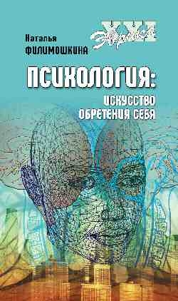 Психология:искусство обретения себя