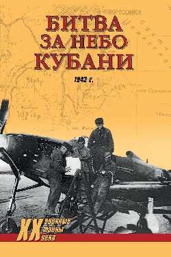 Битва за небо Кубани. 1943 г.