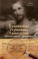 Утерянные страницы Евангелия (Евангелие от Дионисия)