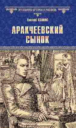 Аракчеевский сынок