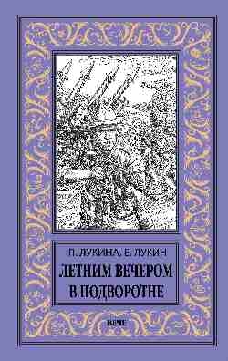 Летним вечером в подворотне