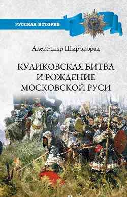 Куликовская битва и рождение Московской Руси