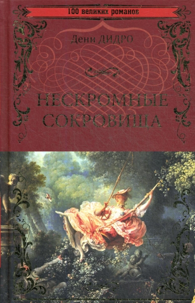 Нескромные сокровища