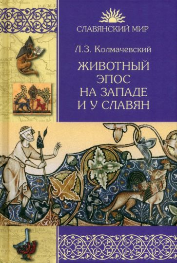 СМ Животный эпос на Западе и у славян