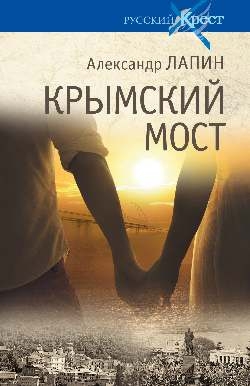 Крымский мост.Роман-путешествие:в пространстве,времени и самом себе