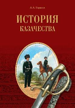 История казачества