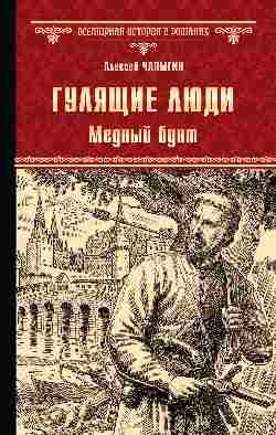 Гулящие люди.Медный бунт