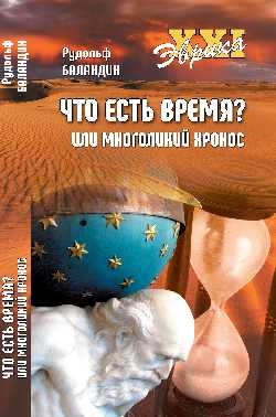 Что есть время? или многоликий хронос