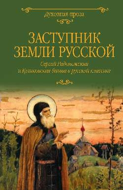 Заступник земли Русской.Сергий Радонежский и Куликовская битва в русской классик