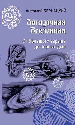 Загадочная Вселенная.От Большого взрыва до черных дыр