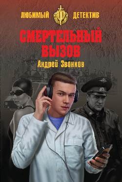 ЛД Смертельный вызов