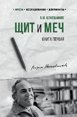 Щит и меч: роман в 2 кн. Кн. 1