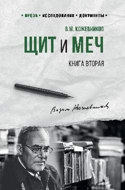 Щит и меч.Кн.2