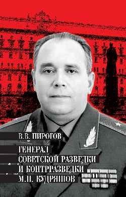 Генерал советской разведки и котрр. М.П. Кудряшов