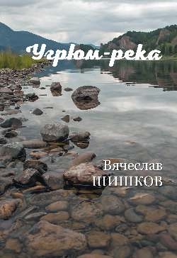 ВР Угрюм-река Кн.2