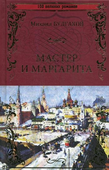 Мастер и Маргарита