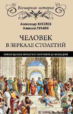 Человек в зеркале столетий.Поиски идеалов личности от Античности до наших дней