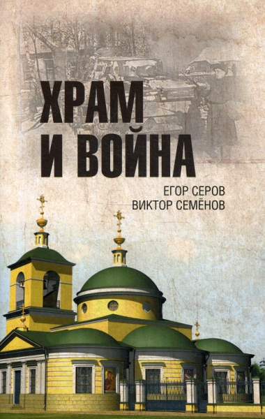 Храм и война.Храм Покрова Пресвятой Богородицы в деревне Рузино-памят.погибшим в