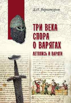 Три века спора о варягах.Летопись и варяги