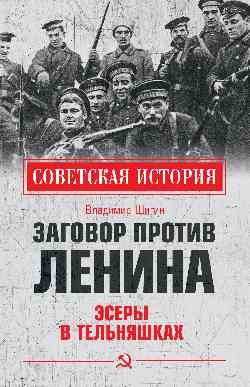 Заговор против Ленина.Эсеры в тельняшках