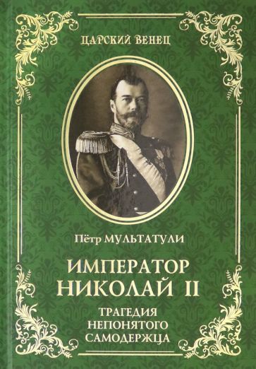 Император Николай II.Трагедия непонятного Самодержца