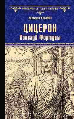 ВИР Цицерон. Поцелуй Фортуны