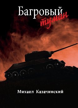 Багровый туман Т.2