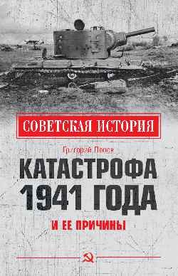 Катастрофа 1941 года и ее причины