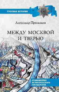 Между Москвой и Тверью.Становление Великорусского государства