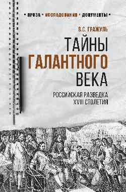 Тайны галантного века.Российская разведка XVIII столетия