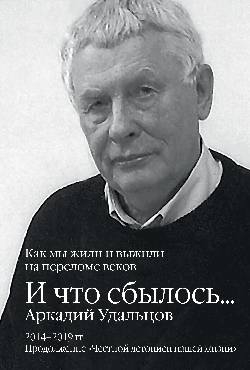 И что сбылось... Как мы жили и выжили на переломе веков. 2014-2019 гг