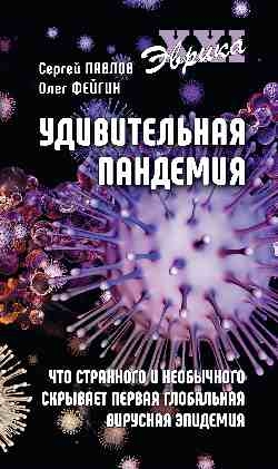 Удивительная пандемия.Что стран.и необыч.скрывает первая глобальн.вирусн.эпидеми