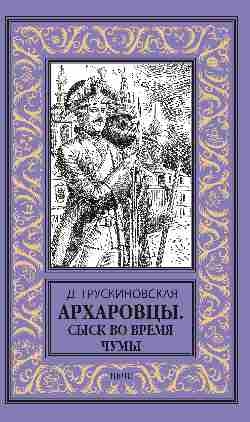 НБПНФ Архаровцы. Сыск во время чумы