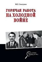 Горячая работа на холодной войне