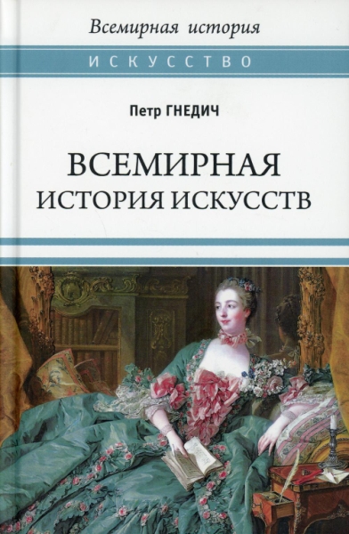 Всемирная история искусств