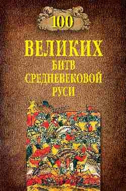 100 великих битв Средневековой Руси