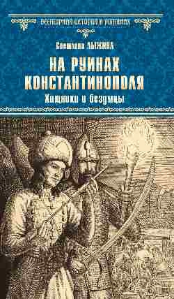 На руинах Константинополя. Хищники и безумцы