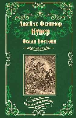 Осада Бостона,или Лайонел Линкольн