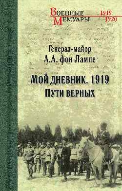 ВМ Мой дневник. 1919. Пути верных