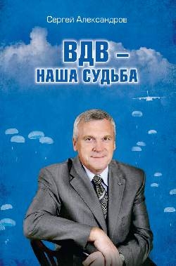 ВДВ - наша судьба