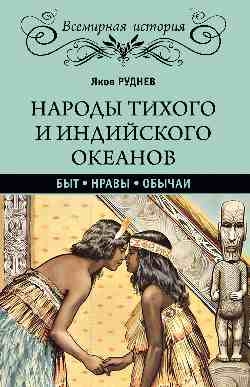 Народы Тихого и Индийского океанов.Быт.Нравы.Обычаи