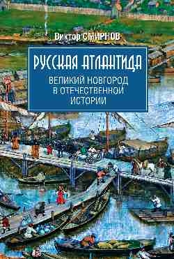 Русская Атлантида.Великий Новгород в отечественной истории