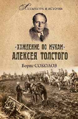 Хождение по мукам Алексея Толстого.Писатель и гражданская война в России