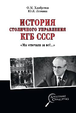 История столичного управления КГБ СССР."Мы отвечали за всё..."